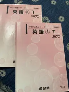 2024 完成シリーズ 英語 3 T (長文)基礎　完成