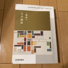 探求 文学国語 桐原書店