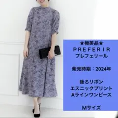 ★極美品★ プレフェリール　半袖　ロングワンピース　リボンタイ　Ｍ　くすみ青色
