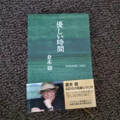 優しい時間 倉本聰 2005年