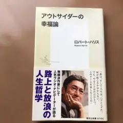 アウトサイダーの幸福論
