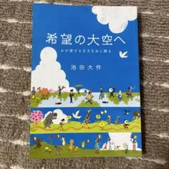 希望の大空へ 池田大作著
