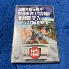 水曜どうでしょうDVD 第12弾香港大観光旅/門別沖釣りバカ/アラスカ半島