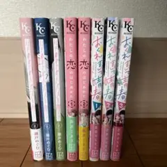 少女漫画セット わたしの恋のはじめかた 他