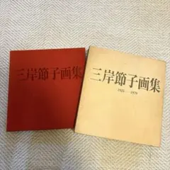 三岸節子画集 1925-1979 求龍堂