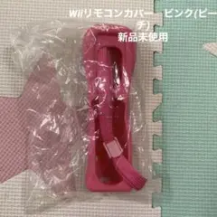 【新品未使用】Nintendo Wii用リモコンカバー ピーチ(ピンク)