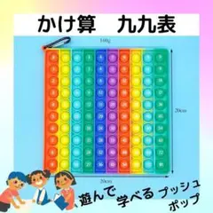 プッシュポップバブル かけ算 九九 自宅学習 レインボー ストレス解消 知育 塾