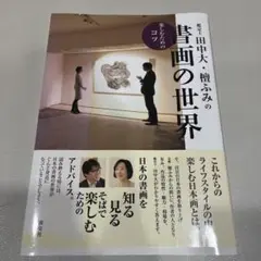 鑑定士田中大・檀ふみの書画の世界 : 楽しむためのコツ