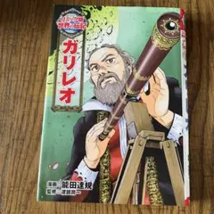 ガリレオ　コミック版　世界の伝記