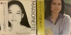 五輪真弓　MARIONETTE & 恋人よ LPレコード2枚セット
