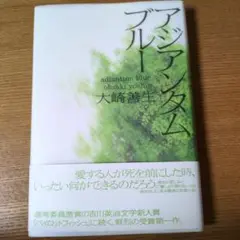 アジアンタ厶ブルー 大崎善生