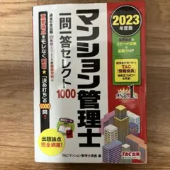 2023年度版 マンション管理士 一問一答セレクト1000