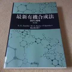 最新有機合成法 第2版