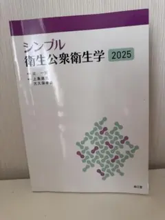 シンプル衛生公衆衛生学 2025