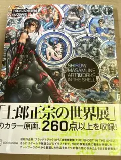 2025年最新】士郎正宗の世界展 公式原画集 SHIROW MASAMUNE