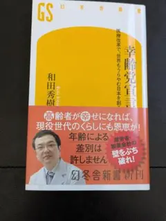 幸齢社会宣言 和田秀樹