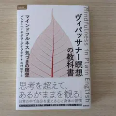 ヴィパッサナー瞑想の教科書 マインドフルネス 気づきの瞑想
