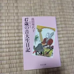 47歳の音大生日記 池田理代子 中央公論