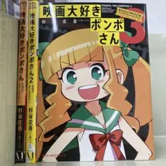 【漫画喫茶落ち】続刊 映画大好きポンポさん 1から3巻セット　杉谷庄吾