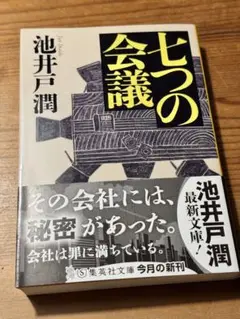 七つの会議　池井戸潤