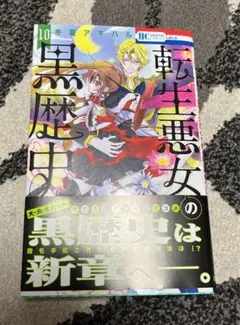 転生悪女の黒歴史 10 漫画