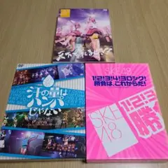 SKE48 ライブDVD 3枚セット　「天下を取るぜ！」ほか　中古