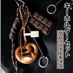 プレッツェル×チェコキーホルダーバックストラップチャームキーリングカラビナレザー