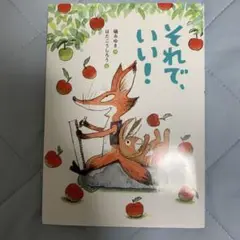 それで、いい!