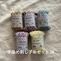 手染め刺し子糸セット38