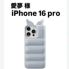 愛夢 様 限定