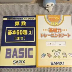 SAPIX 算数 基本60題 3 とキソトレノート
