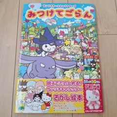 みつけてごらん サンリオオールキャラクターズ