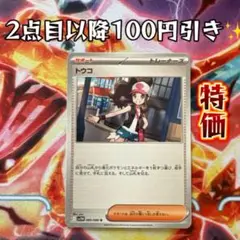 トウコ U 【2点目以降100引き✨️】