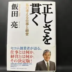 正しさを貫く 私の考える仕事と経営