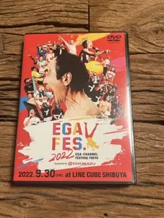 新品未使用　エガフェス　2022 DVD EGAFES2022 エガちゃんねる