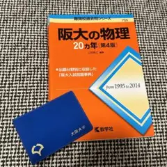 大阪大学理系 赤本・阪大の20カ年 英語 数学 物理 化学・世界一わかりやすい他 大阪大学（理系） (2025年版大学赤本シリーズ) | 教学社編集部