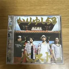 かりゆし58 ベストアルバム