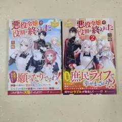 悪役令嬢の役割は終えました