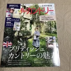 私のカントリー NO.122 2025 spring&summer