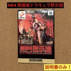 ニンテンドー64 悪魔城ドラキュラ　黙示録　取扱説明書のみ！　キャッスルヴァニア