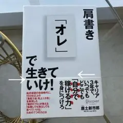 肩書き「オレ」で生きていけ!