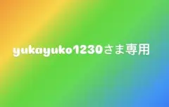 yukayuko1230さま専用