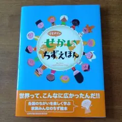 はじめてのせかいちずえほん