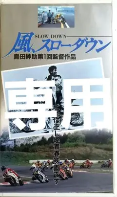 風、スローダウン 島田紳助第1回監督作品風よ鈴鹿へ石田靖,五十嵐いづみ,長原成樹 Amazon.co.jp: 風、スローダウン 島田紳助第1回監督作品 となっ