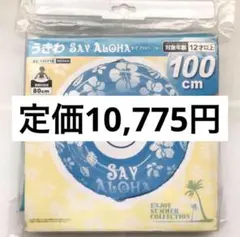ドウシシャ　浮き輪　say aloha 100cm