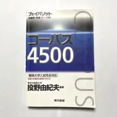 コーパス4500 《値下げしました》