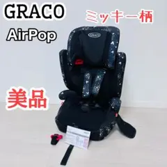 【極美品】GRACO グレコ ディズニー ミッキー柄 AirPop エアポップ