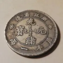 はやしこう様中国大清光緒年浙江省造 大清古幣 大型背竜古銭幣
