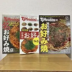 タウン情報誌 Tj Hiroshima お好み焼き 3冊セット