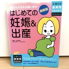 妊娠　出産　赤ちゃん　はじめての妊娠&出産 (Mother & Baby)